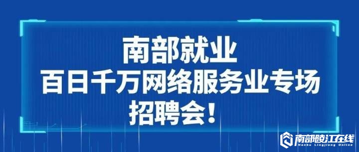 人才信息-南部陵江在线南部县百日千万网络服务业专场招聘会！南部陵江在线(1)