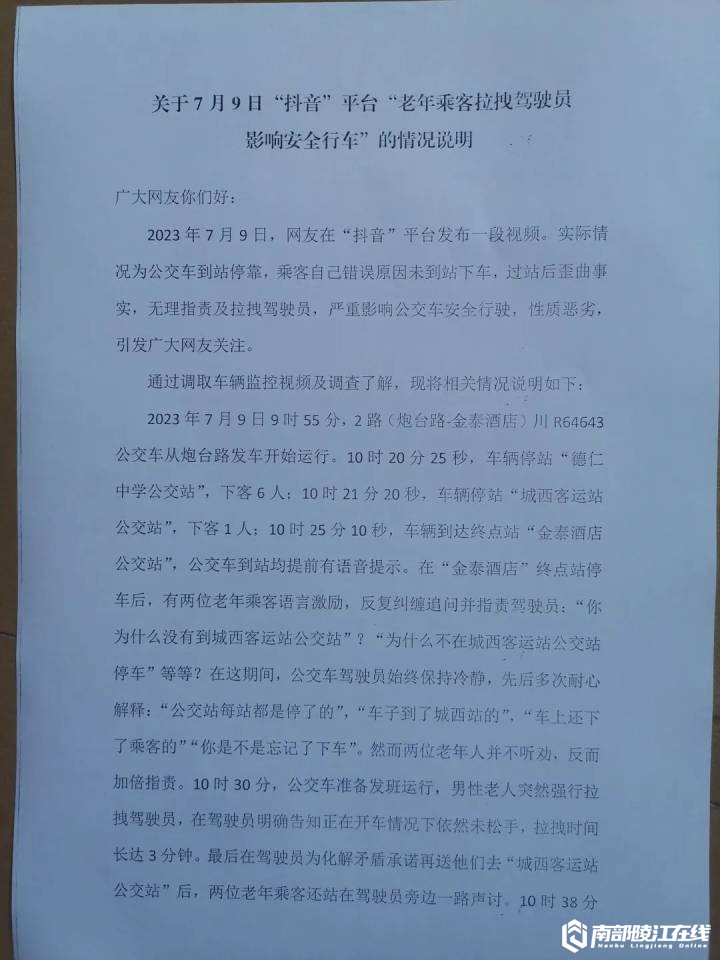 南部茶馆-南部陵江在线关于南部“老年乘客拉拽驾驶员影响安全行车”的情况说明南部陵江在线(1)